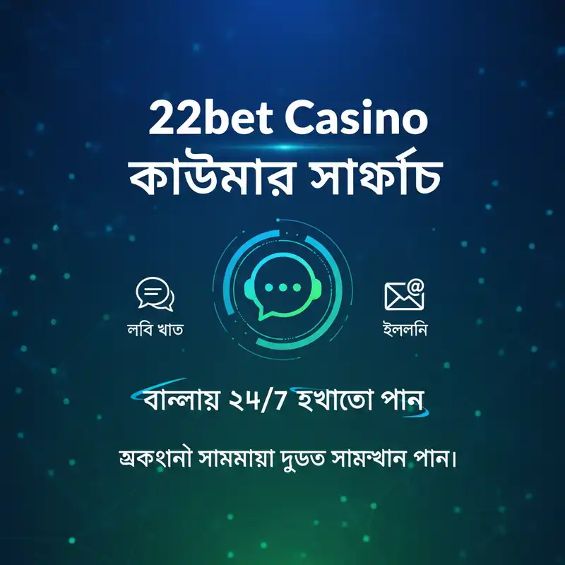 22bet casino কাস্টমার সাপোর্ট সার্ভিস